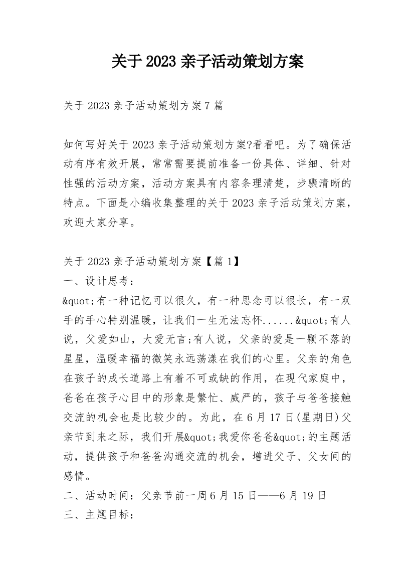 关于2023亲子活动策划方案