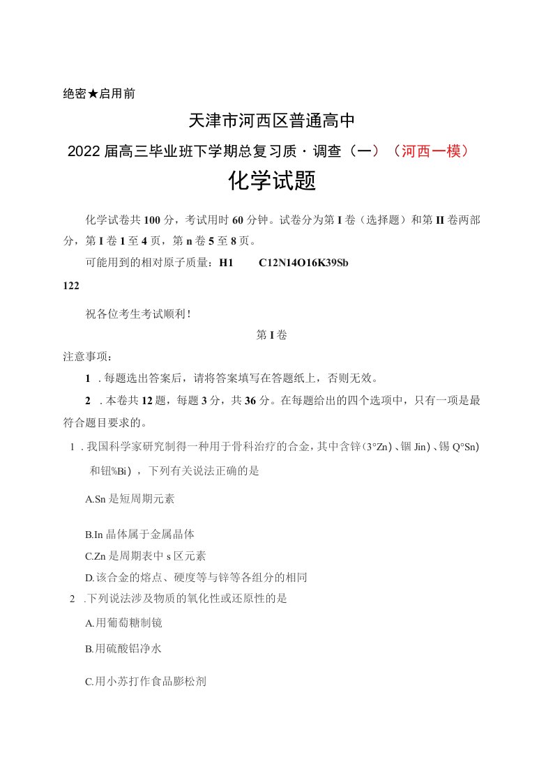 天津市河西区普通高中2022届高三毕业班下学期总复习质量调查(一)(河西一模)化学试题及答案