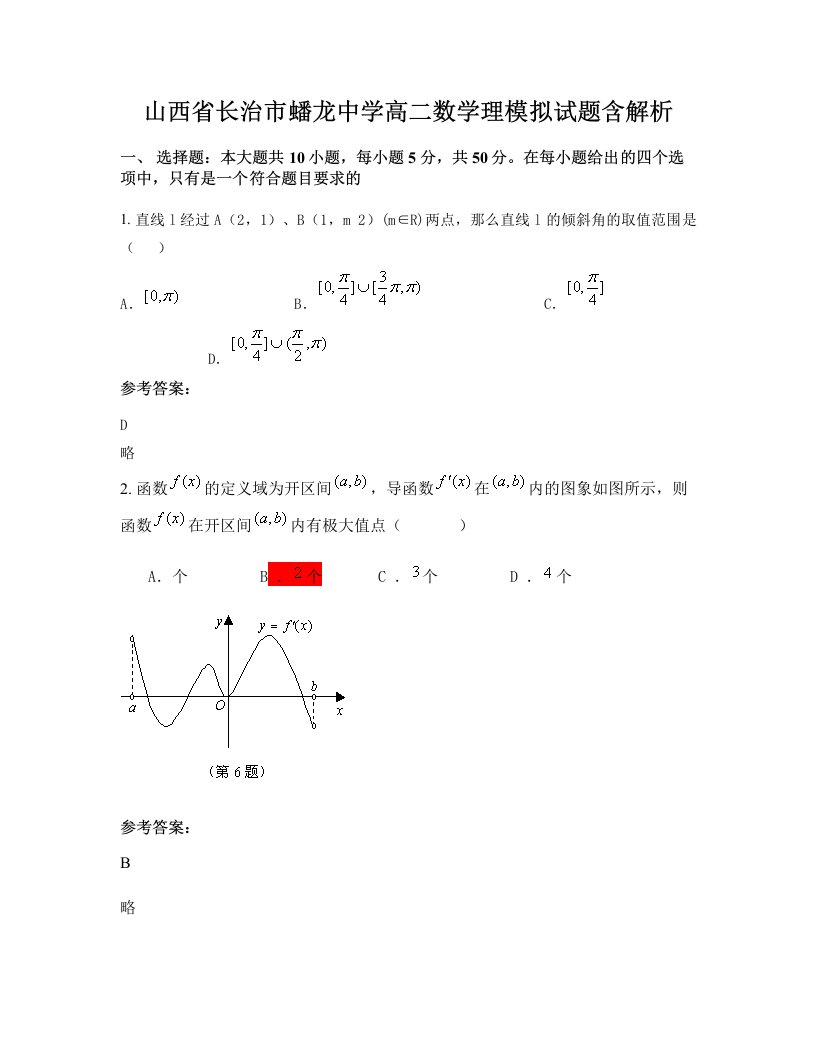 山西省长治市蟠龙中学高二数学理模拟试题含解析