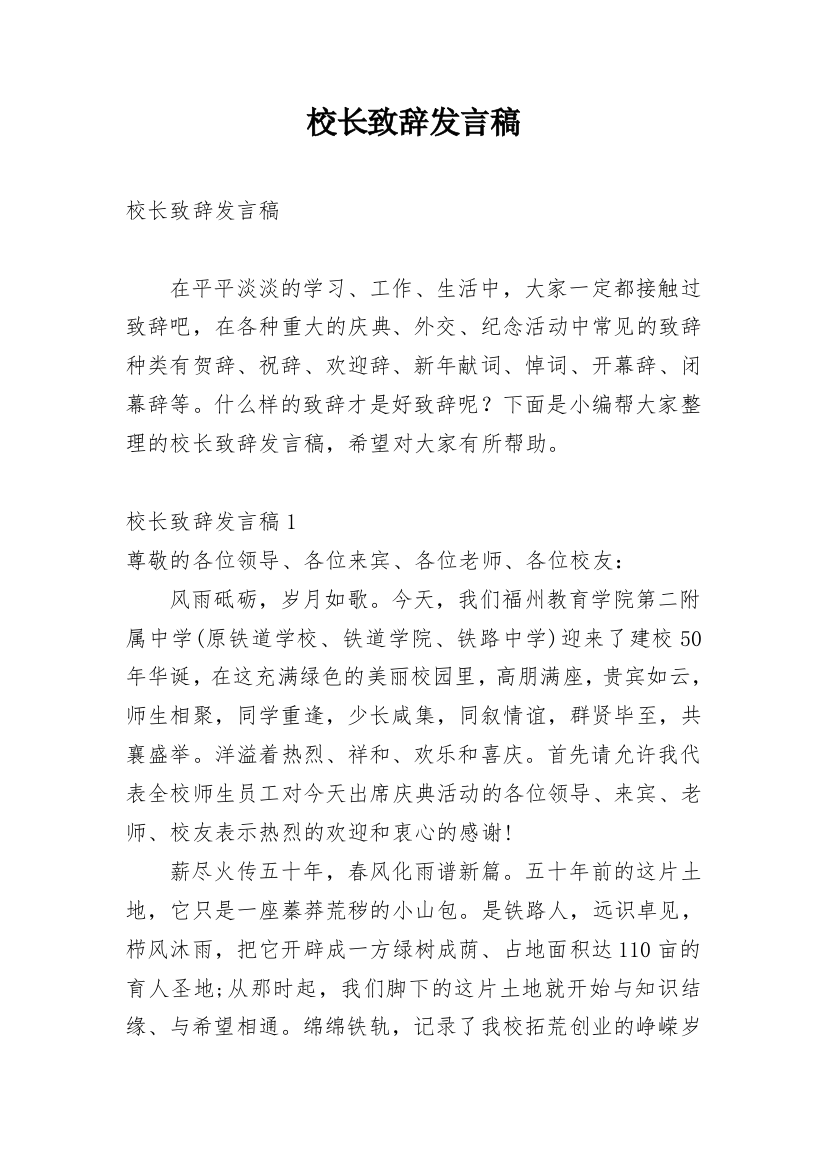 校长致辞发言稿