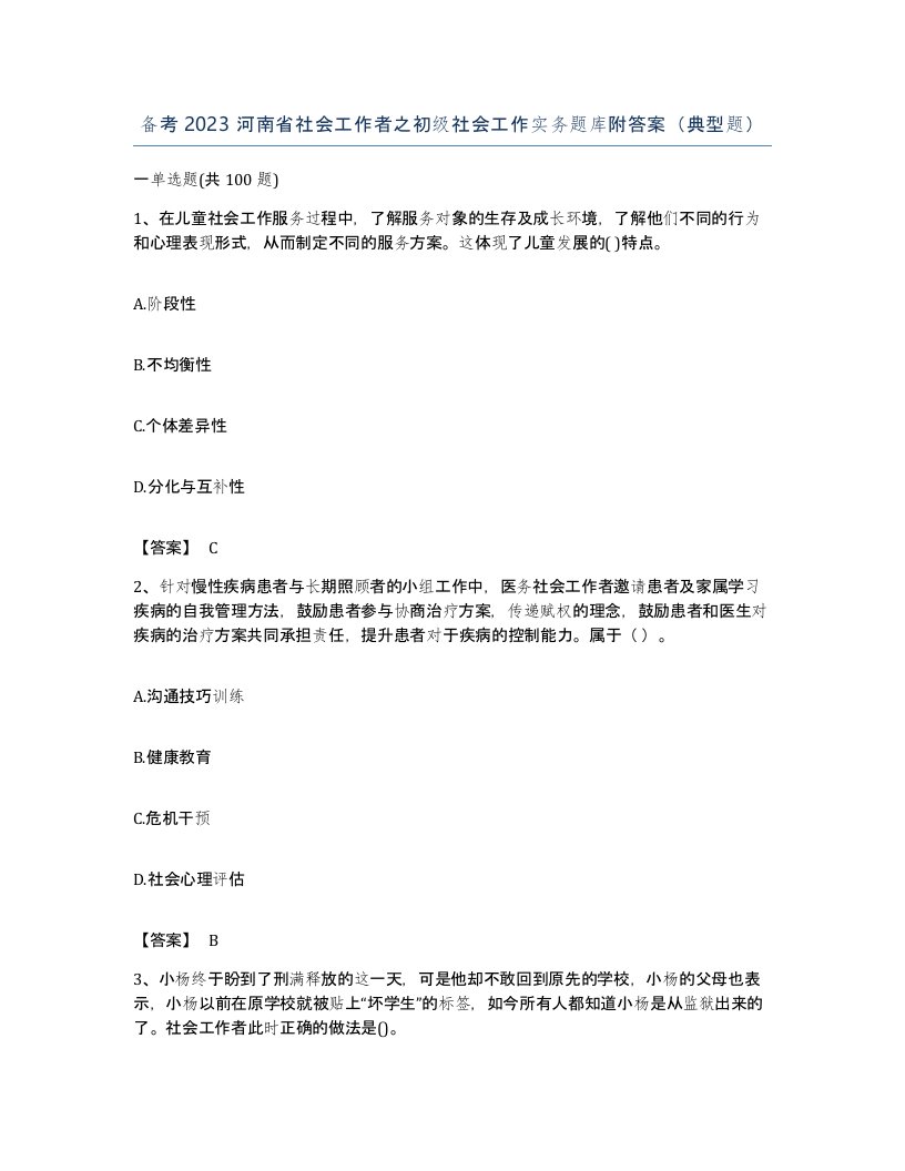 备考2023河南省社会工作者之初级社会工作实务题库附答案典型题