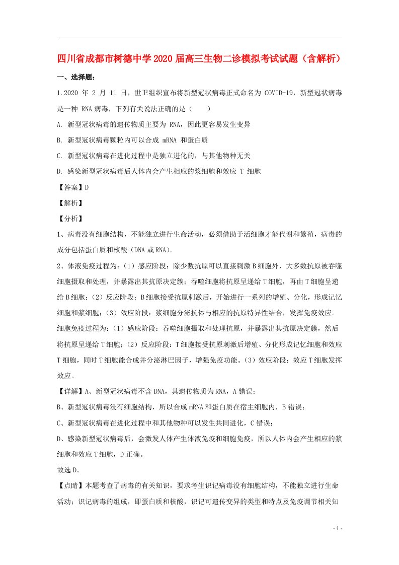 四川省成都市树德中学2020届高三生物二诊模拟考试试题含解析