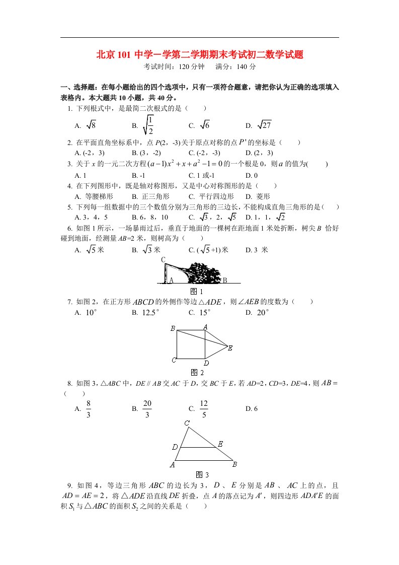 北京市101中学－学八级数学第二学期期末考试试题