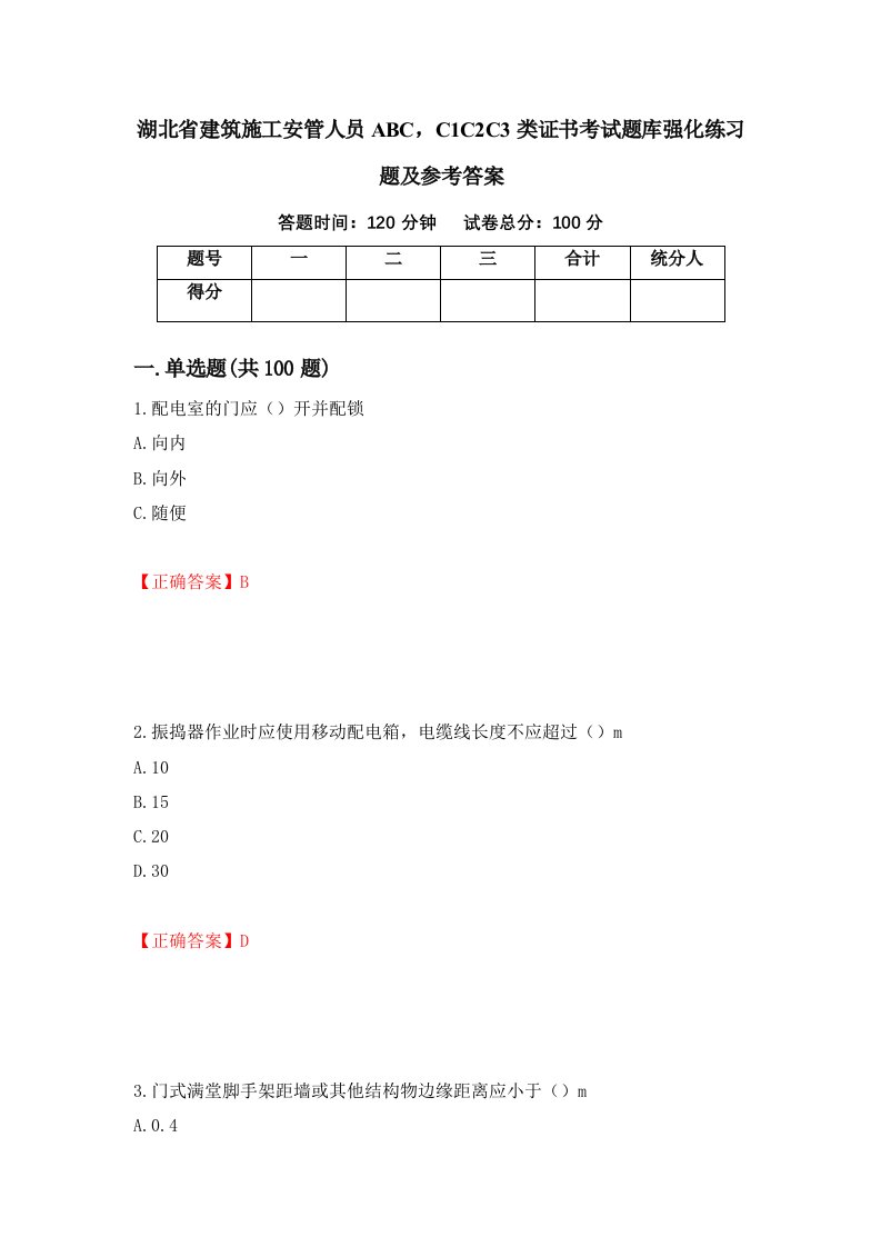 湖北省建筑施工安管人员ABCC1C2C3类证书考试题库强化练习题及参考答案27