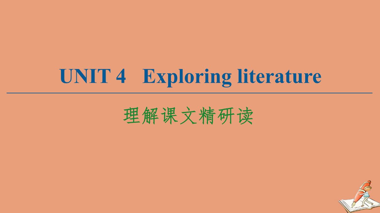 新教材高中英语Unit4Exploringliterature理解课文精研读课件牛津译林版必修第二册