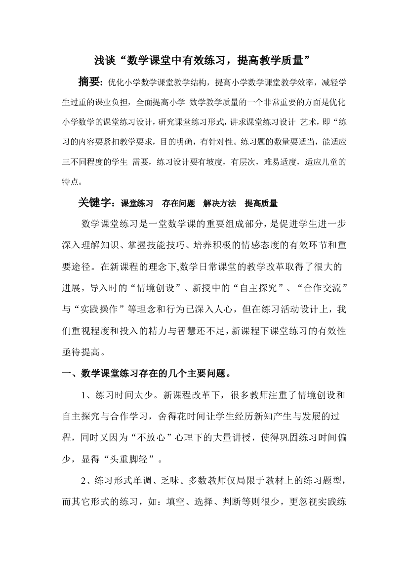 浅谈“数学课堂中有效练习,提高教学质量”