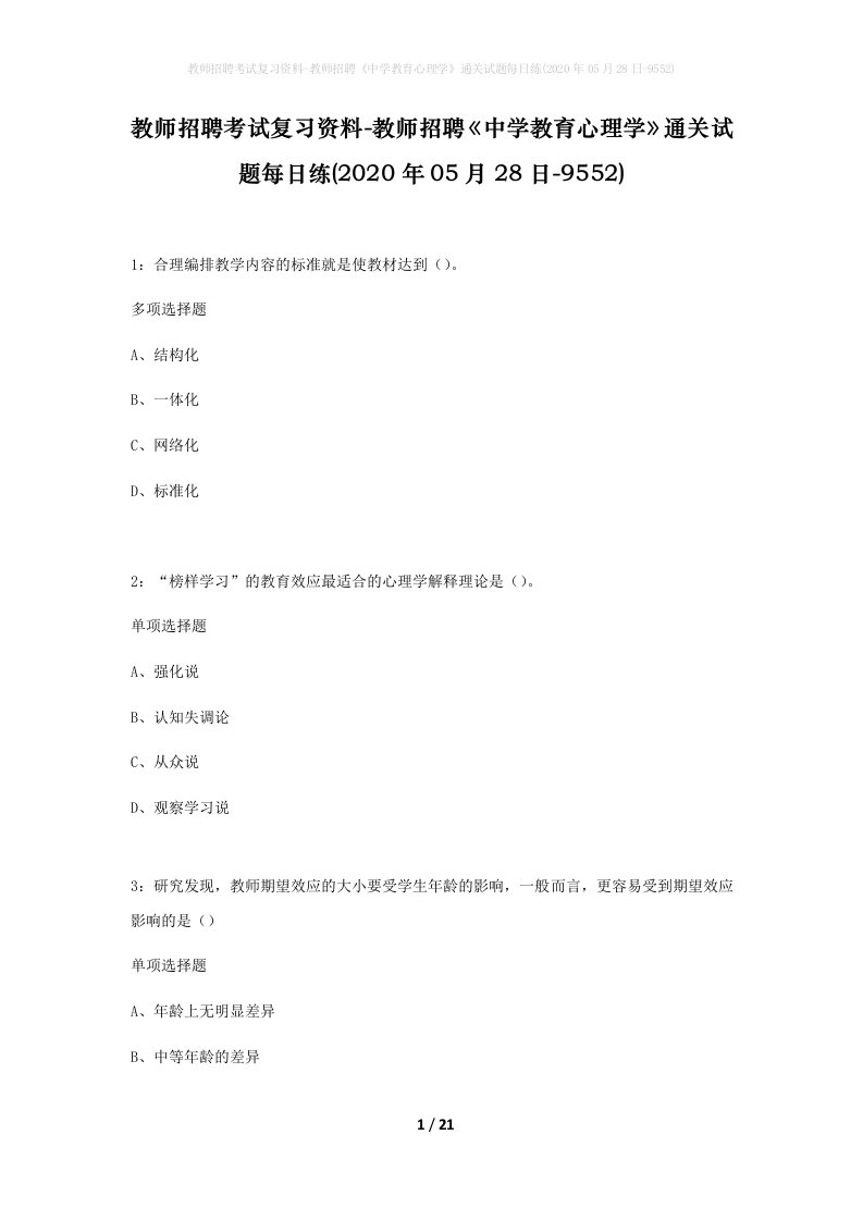 教师招聘考试复习资料-教师招聘中学教育心理学通关试题每日练2020年05月28日-9552