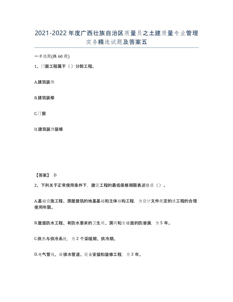 2021-2022年度广西壮族自治区质量员之土建质量专业管理实务试题及答案五