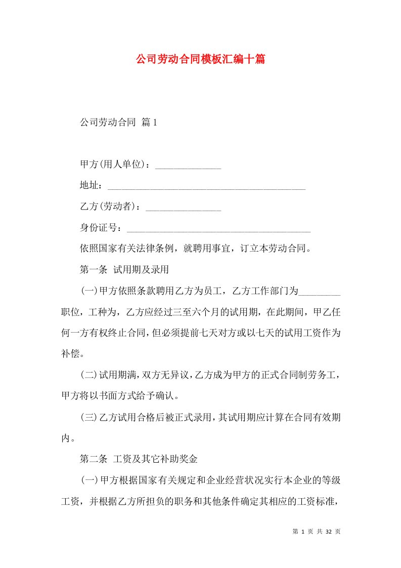 公司劳动合同模板汇编十篇（二）