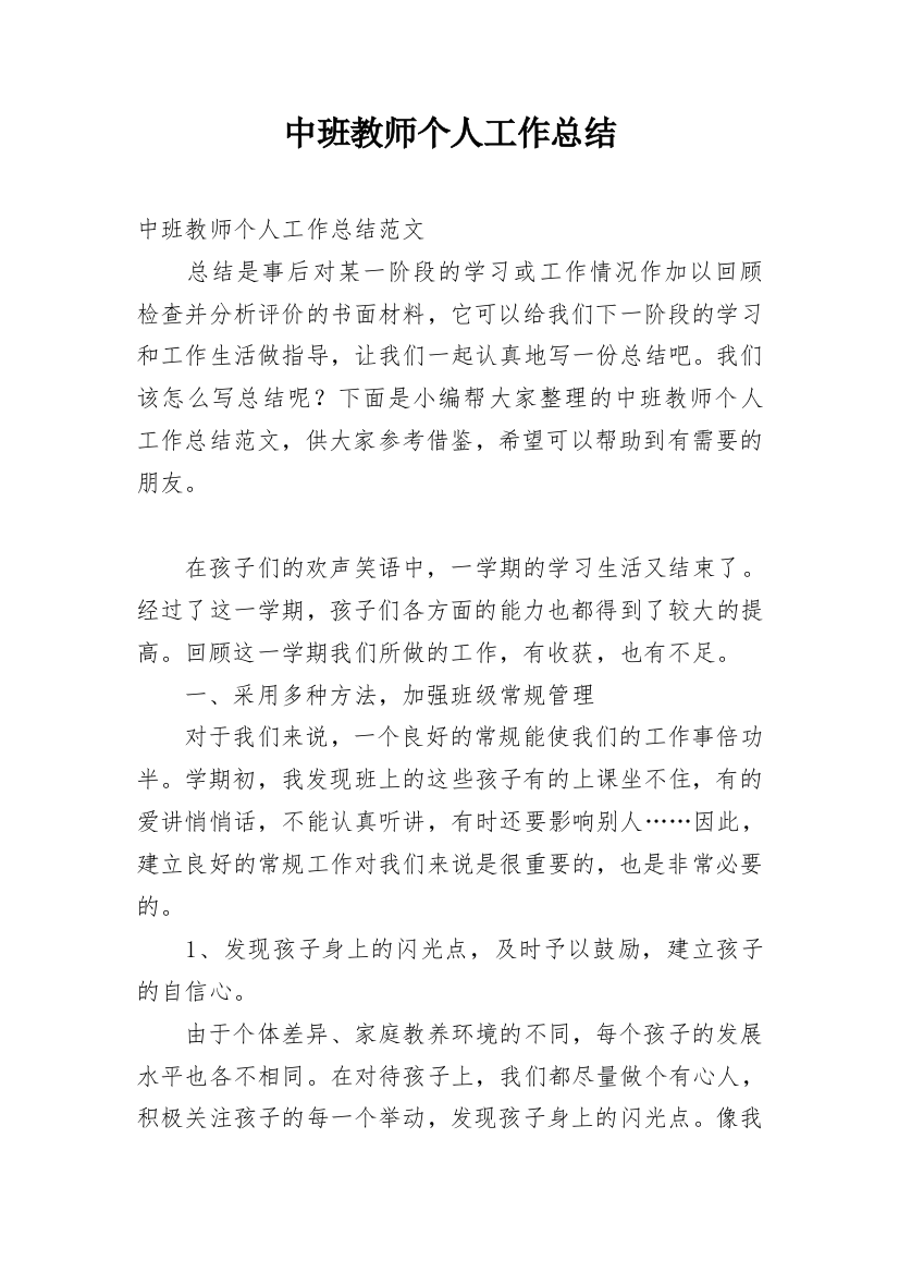 中班教师个人工作总结_27