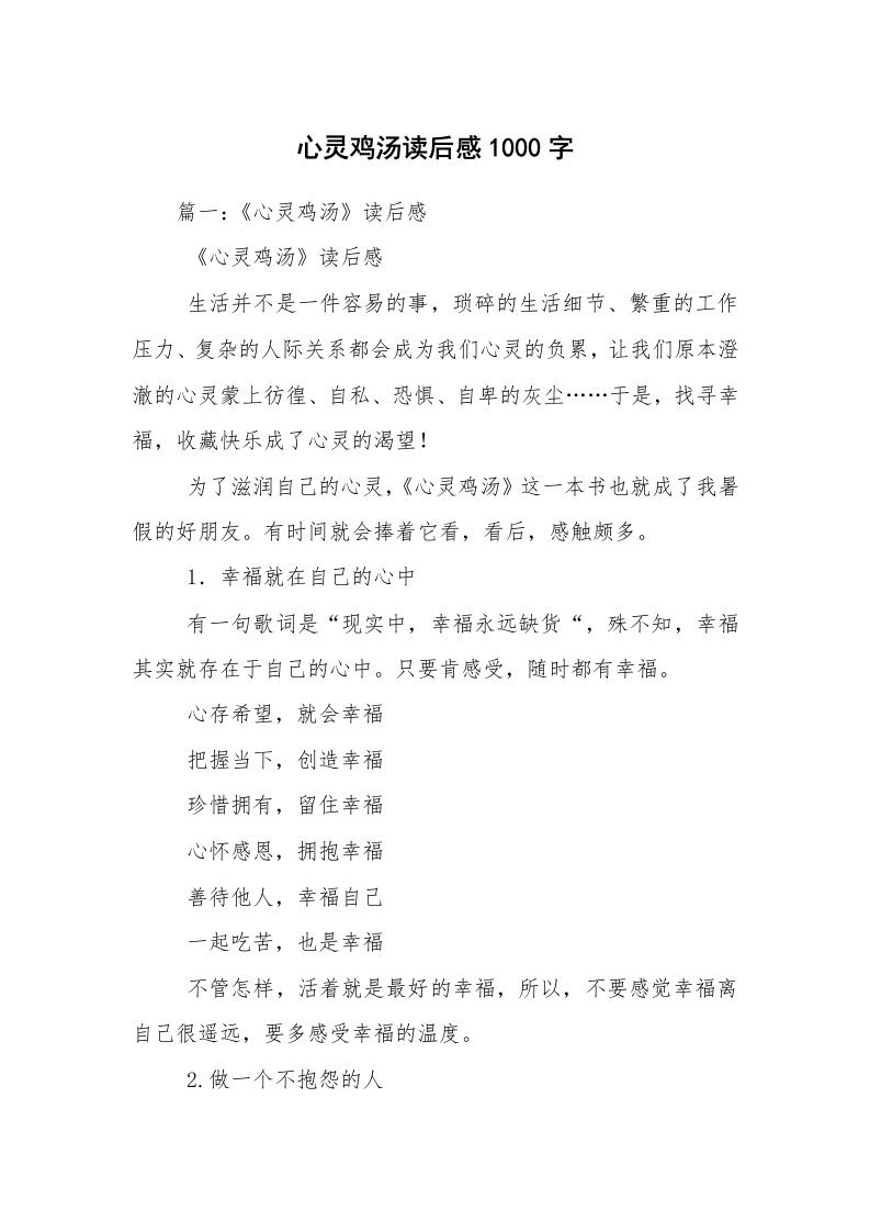 心灵鸡汤读后感1000字