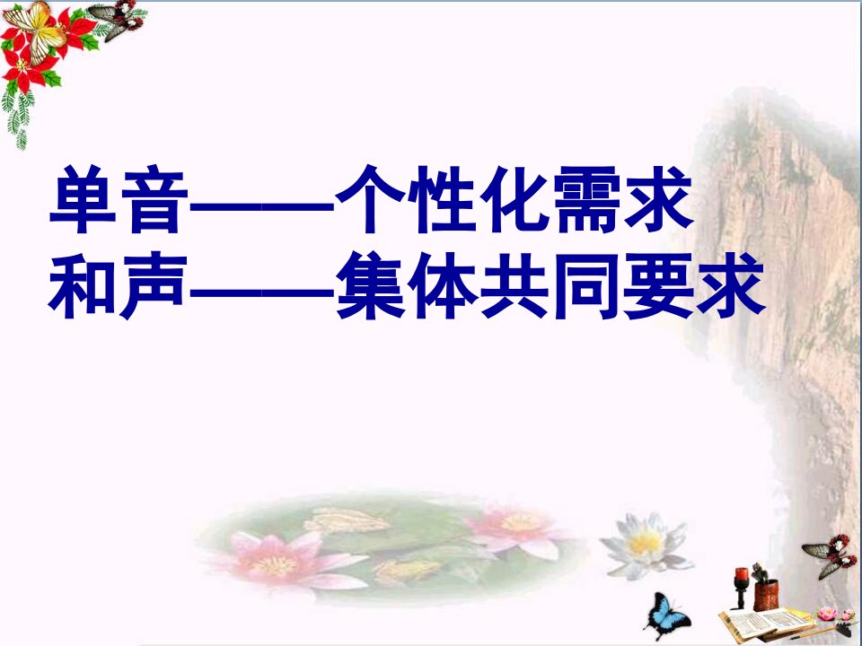 单音与和声PPT优秀课件15人教版