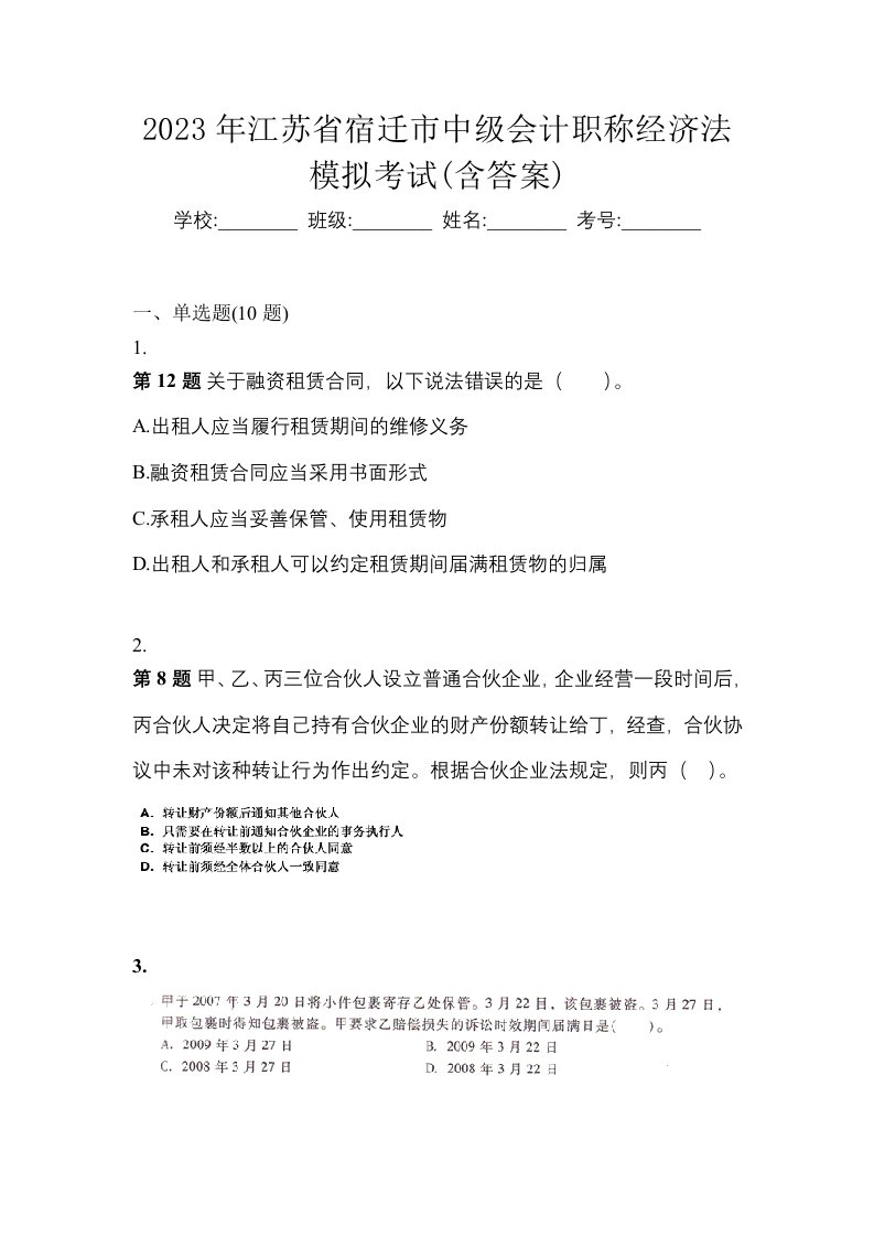 2023年江苏省宿迁市中级会计职称经济法模拟考试含答案