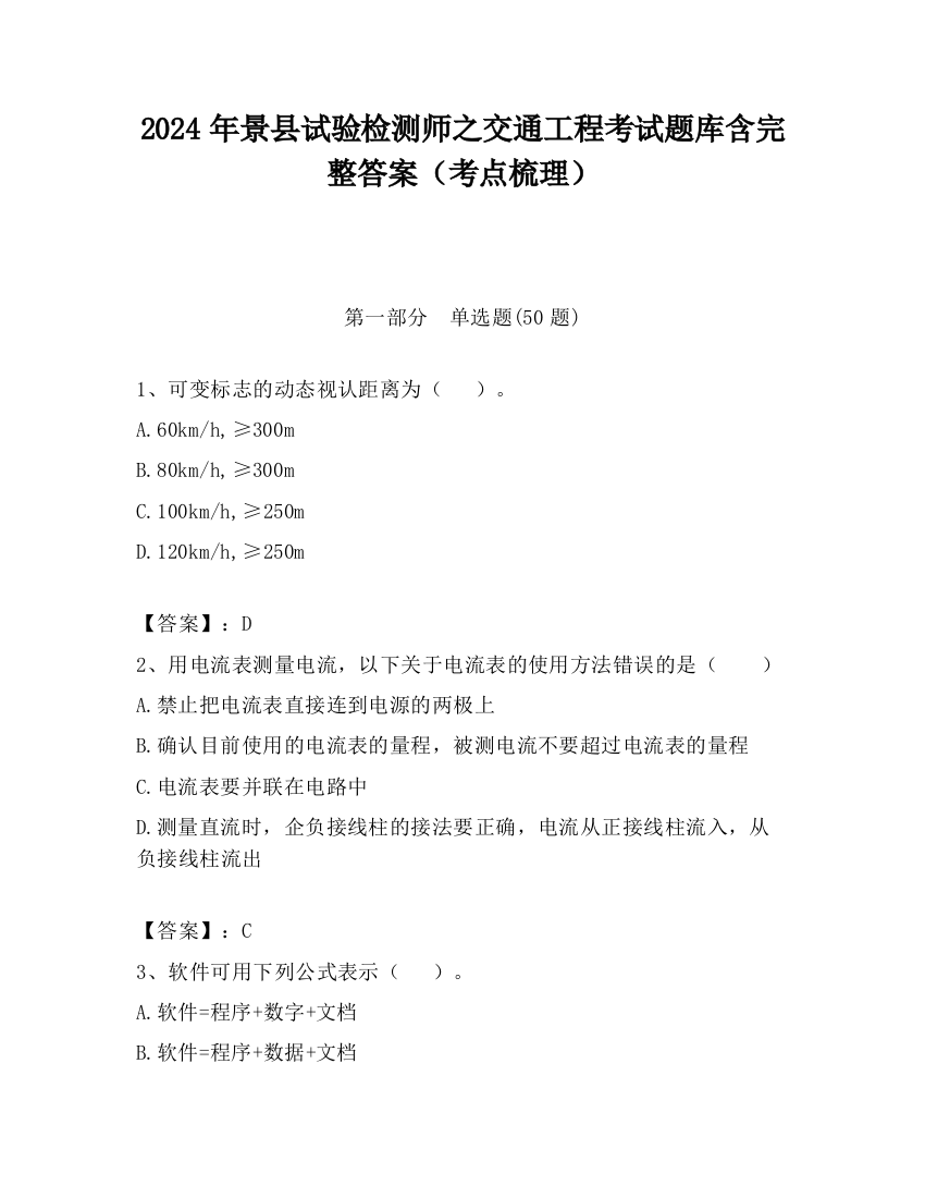 2024年景县试验检测师之交通工程考试题库含完整答案（考点梳理）