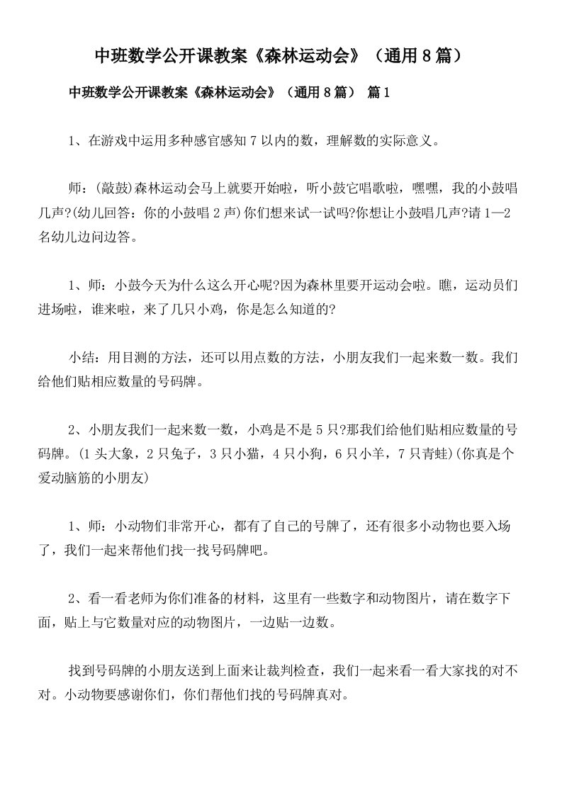 中班数学公开课教案《森林运动会》（通用8篇）