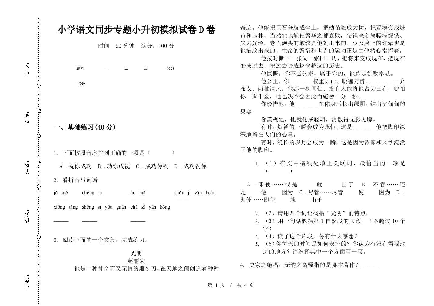 小学语文同步专题小升初模拟试卷D卷