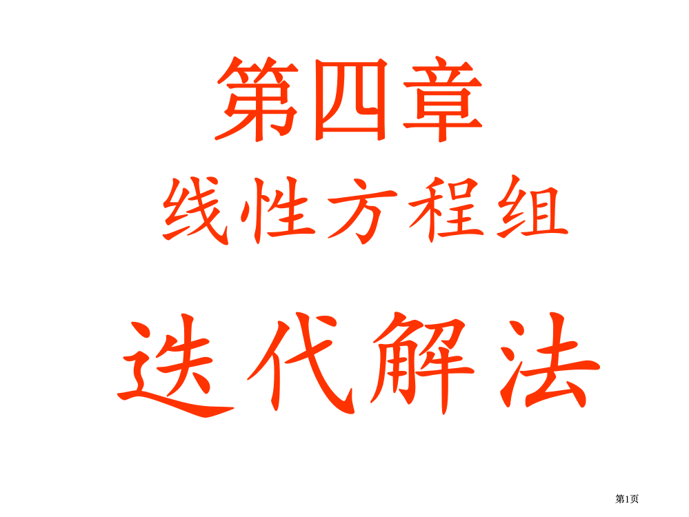 求解线性方程组的迭代解法市公开课金奖市赛课一等奖课件