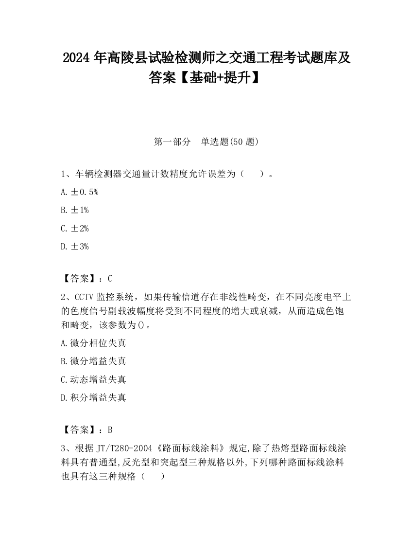 2024年高陵县试验检测师之交通工程考试题库及答案【基础+提升】