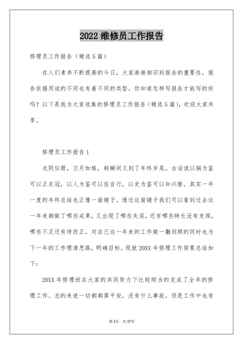 2022维修员工作报告