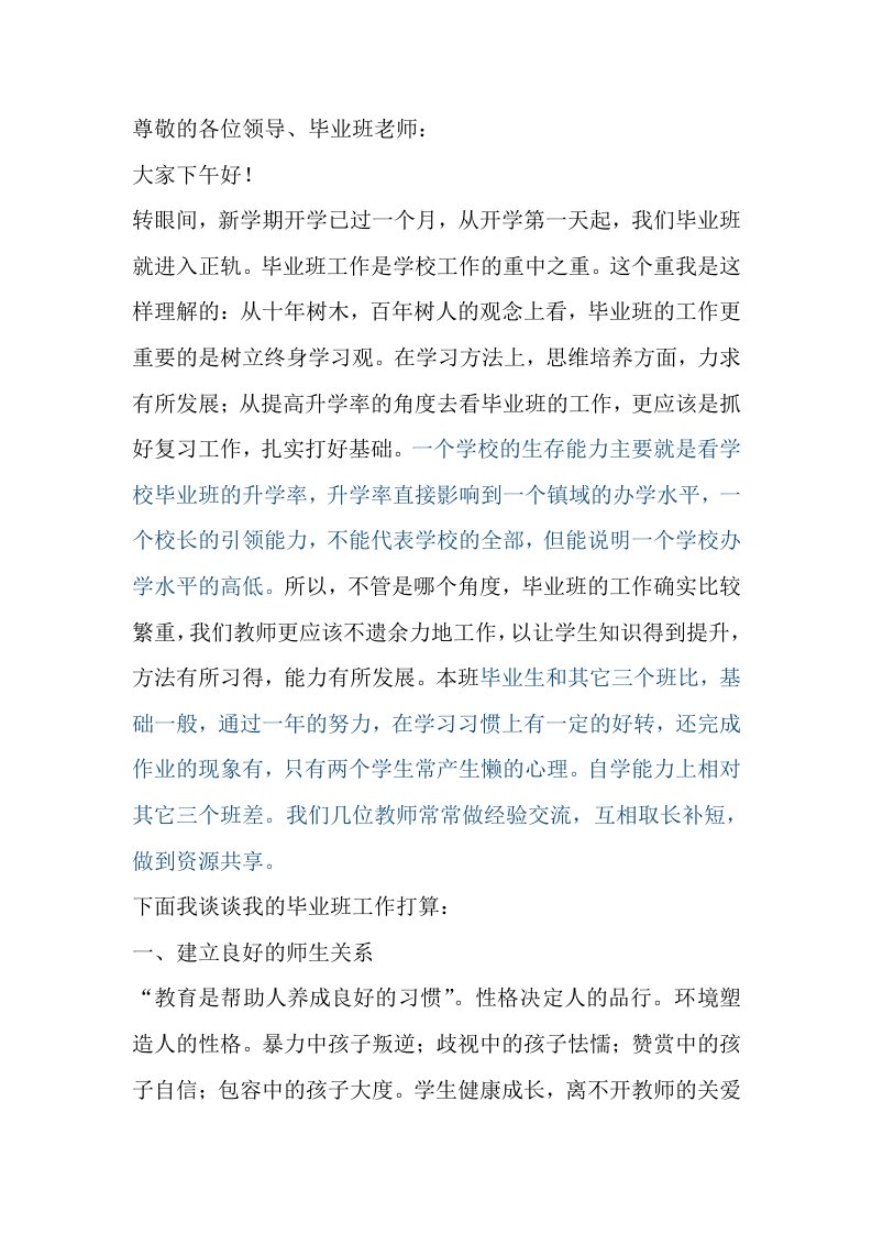 毕业班教师发言稿