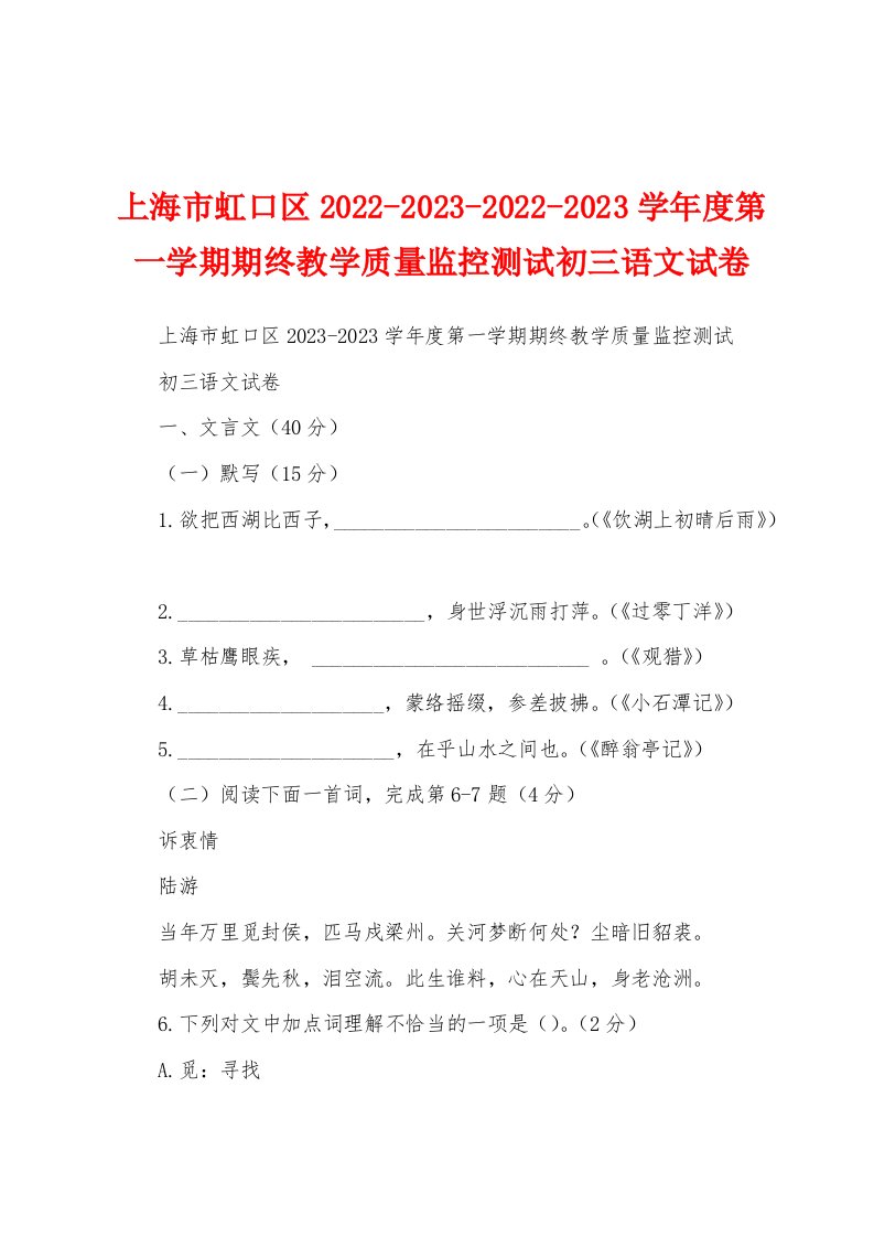 上海市虹口区2022-2023-2022-2023学年度第一学期期终教学质量监控测试初三语文试卷