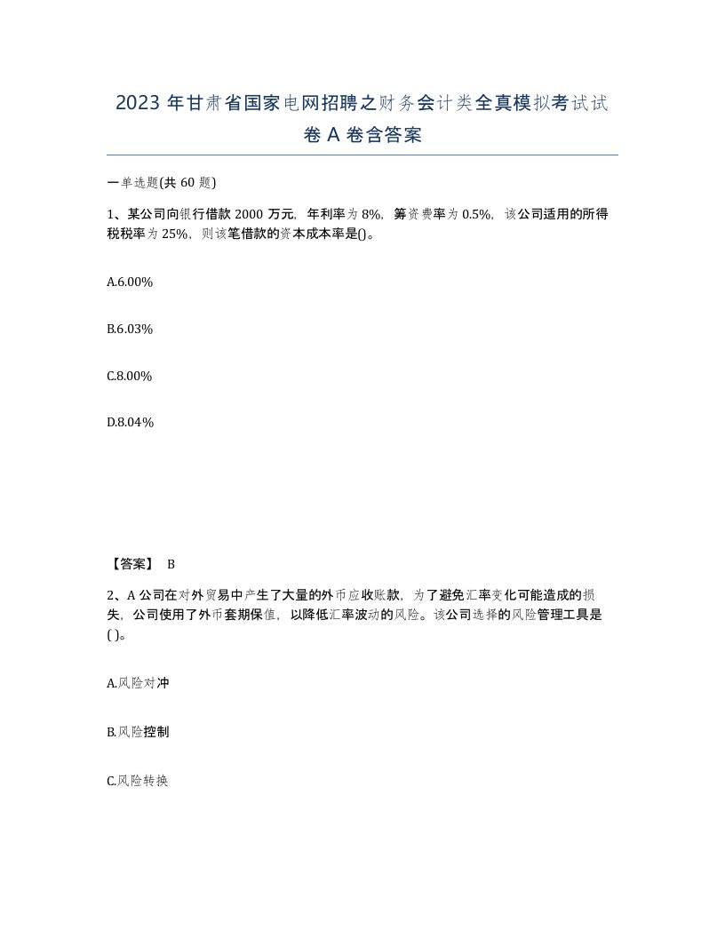 2023年甘肃省国家电网招聘之财务会计类全真模拟考试试卷A卷含答案