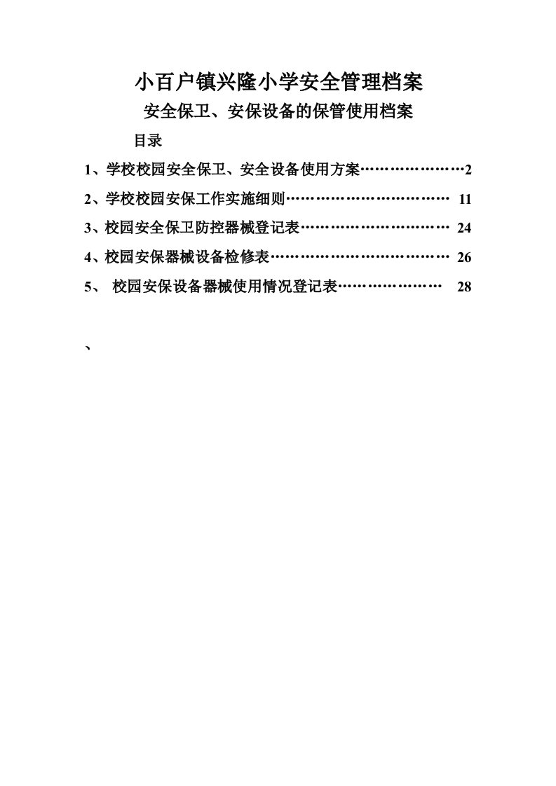 生产管理--安保设施设备的管理使用安全档案