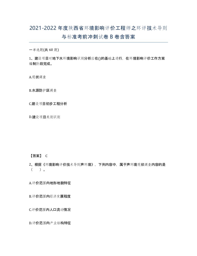 2021-2022年度陕西省环境影响评价工程师之环评技术导则与标准考前冲刺试卷B卷含答案