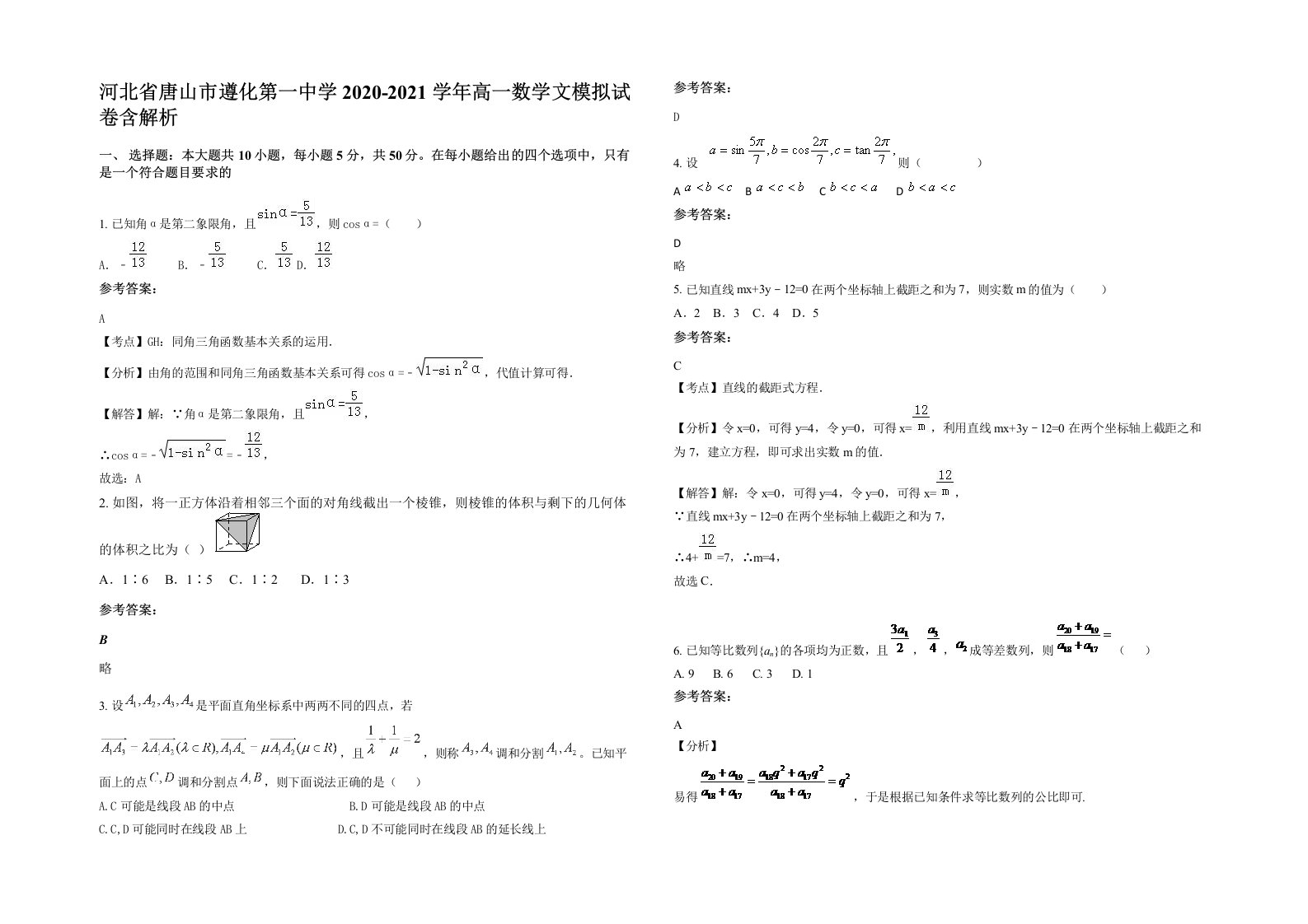 河北省唐山市遵化第一中学2020-2021学年高一数学文模拟试卷含解析