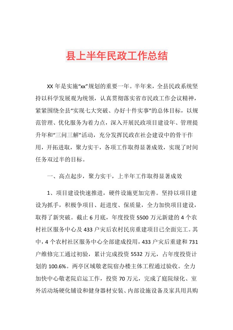 县上半年民政工作总结