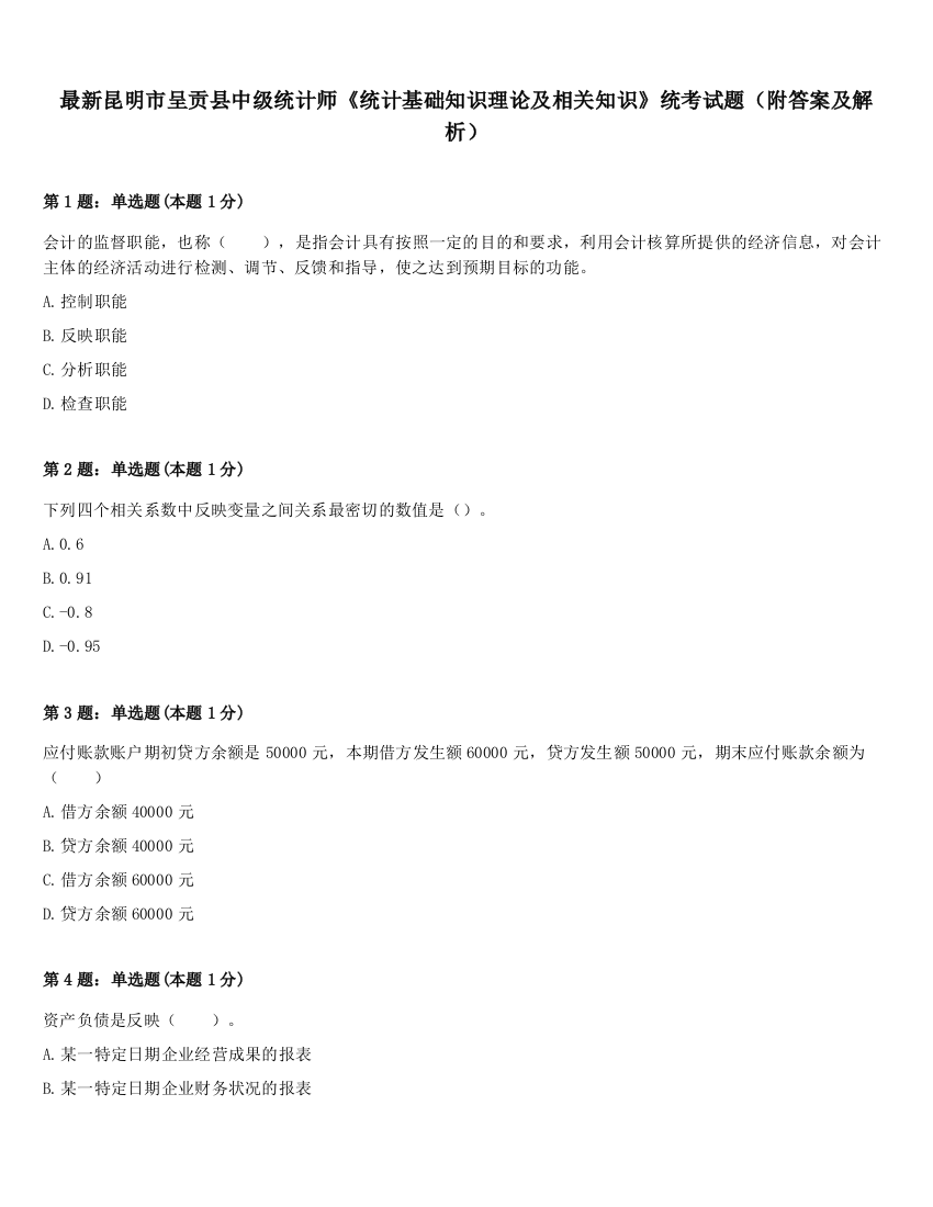 最新昆明市呈贡县中级统计师《统计基础知识理论及相关知识》统考试题（附答案及解析）