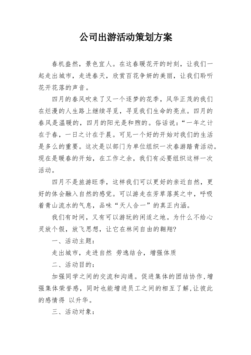 公司出游活动策划方案_2