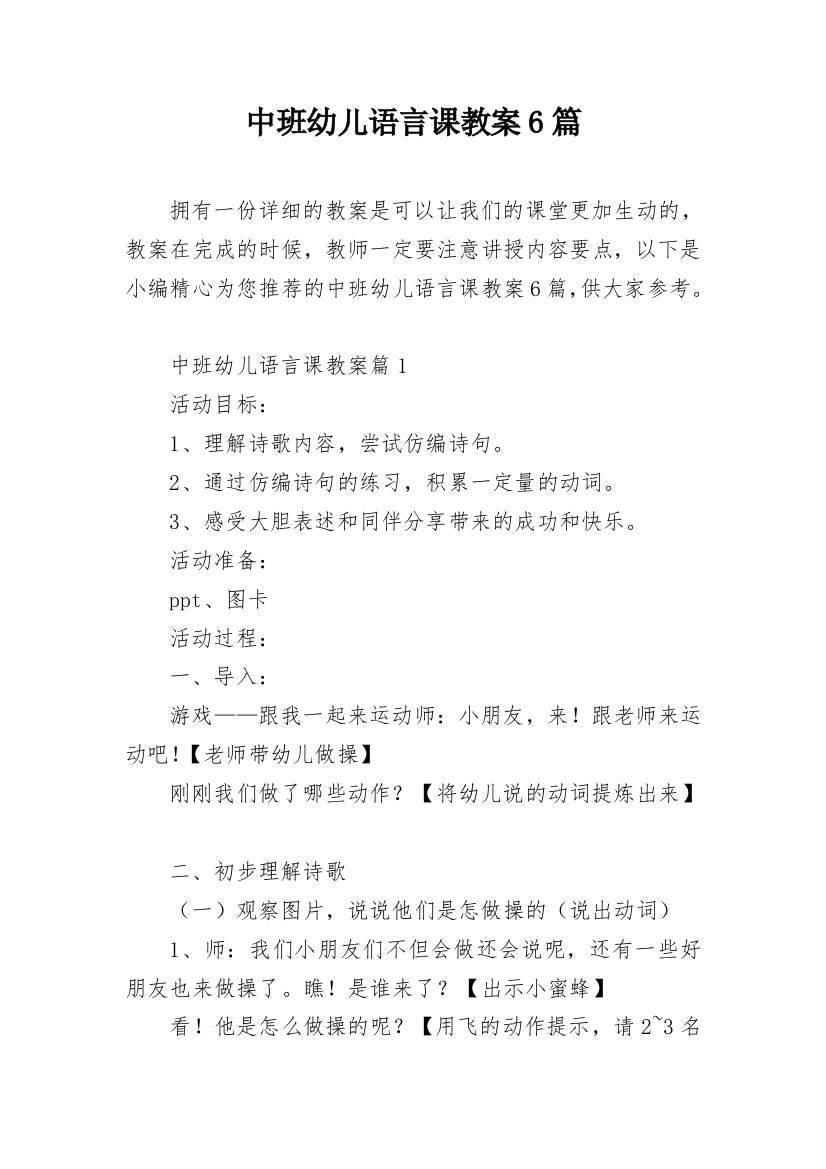 中班幼儿语言课教案6篇