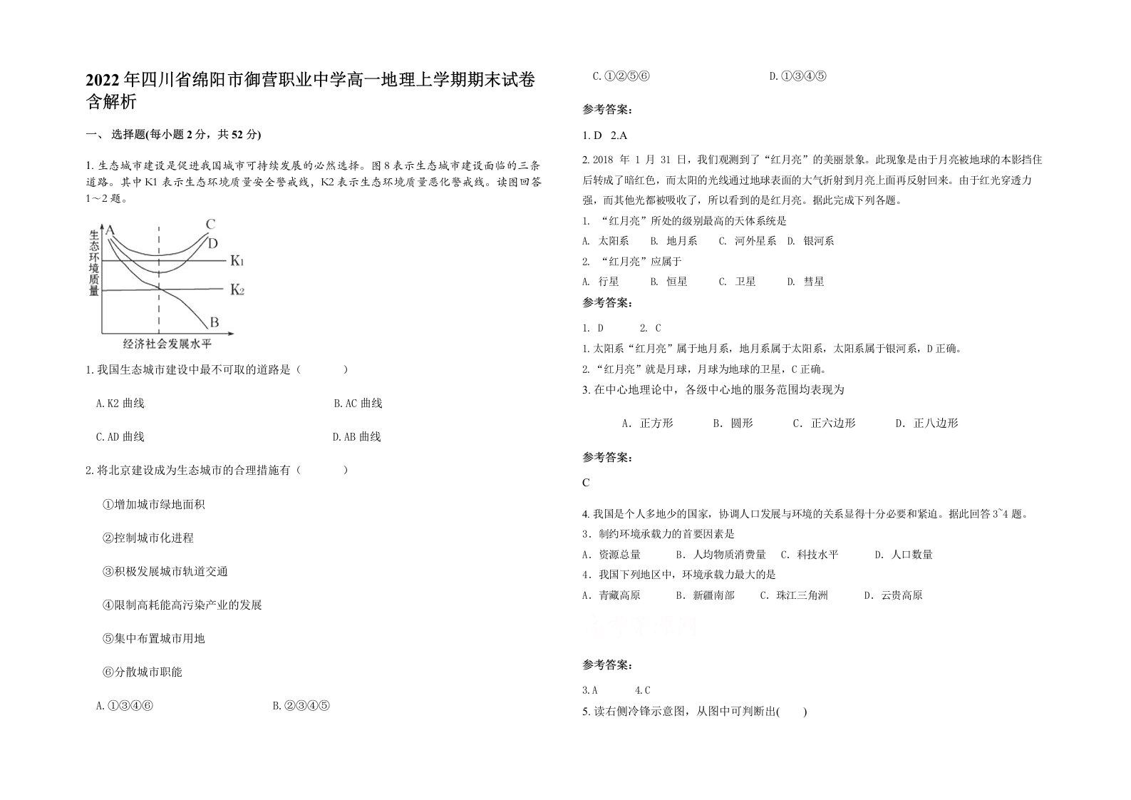 2022年四川省绵阳市御营职业中学高一地理上学期期末试卷含解析