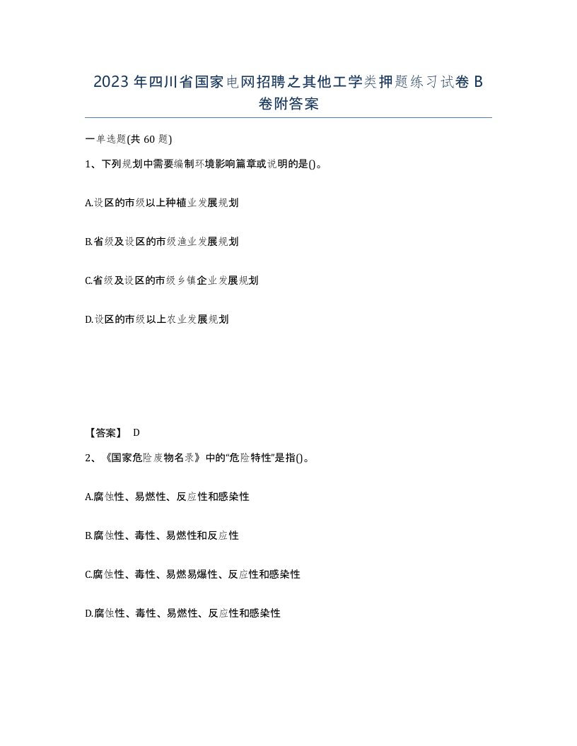 2023年四川省国家电网招聘之其他工学类押题练习试卷B卷附答案