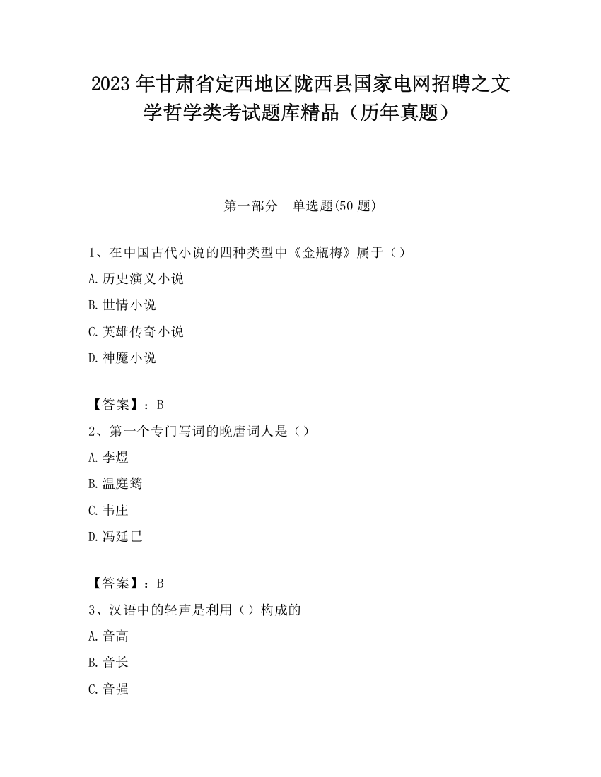 2023年甘肃省定西地区陇西县国家电网招聘之文学哲学类考试题库精品（历年真题）