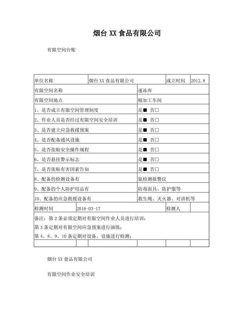 有限空间台账