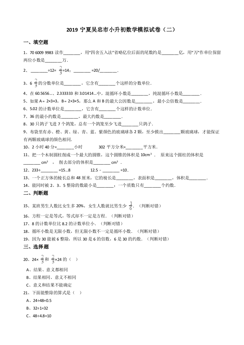 2019宁夏吴忠市小升初数学模拟试卷（二）