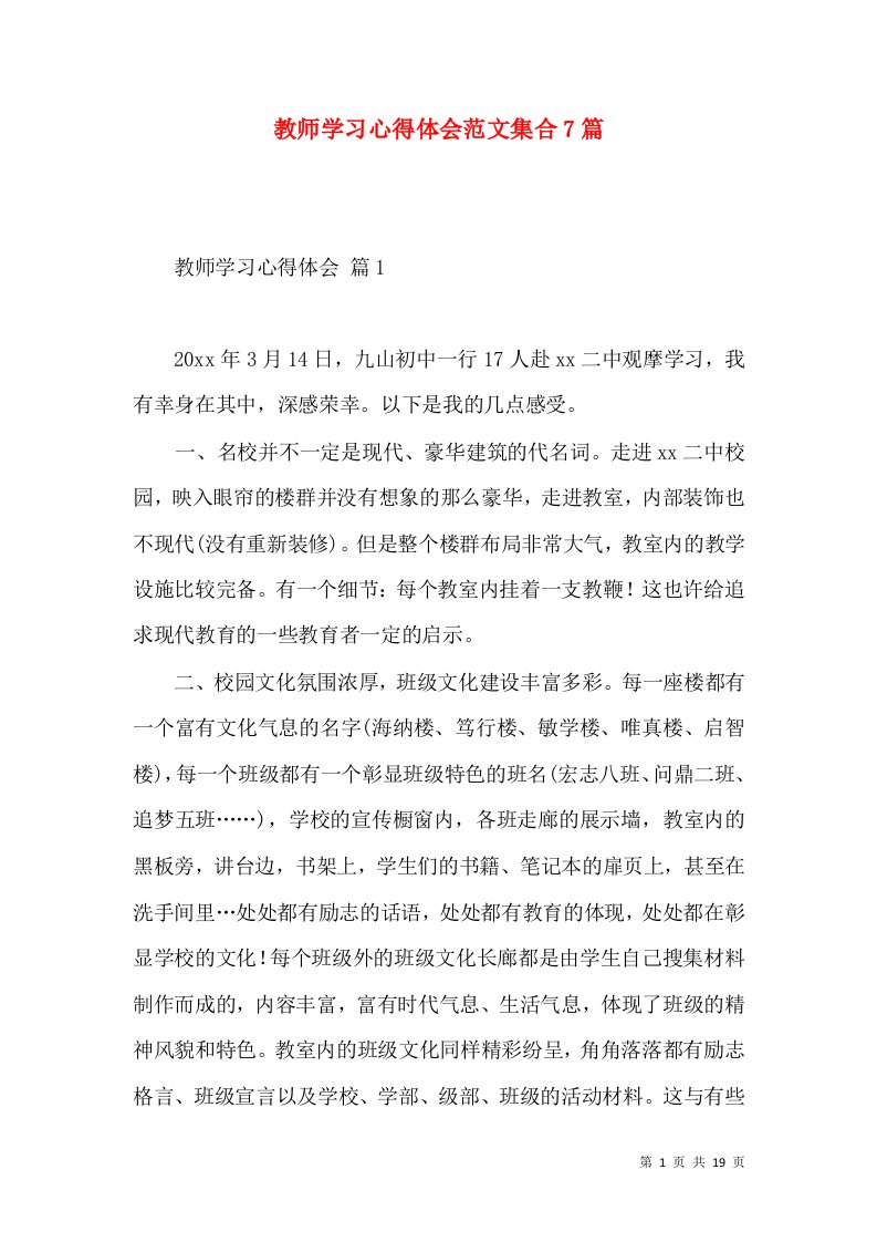 教师学习心得体会范文集合7篇（二）