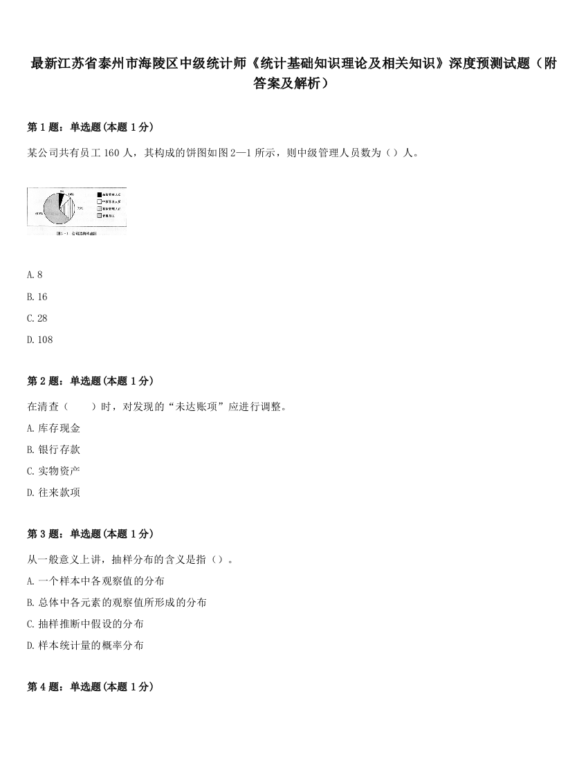 最新江苏省泰州市海陵区中级统计师《统计基础知识理论及相关知识》深度预测试题（附答案及解析）