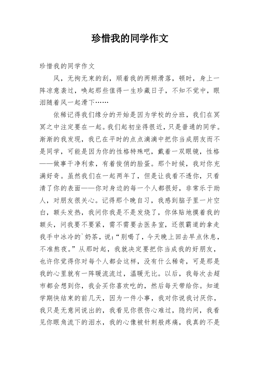 珍惜我的同学作文