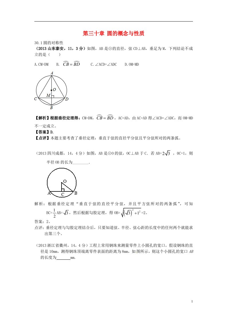 全国各地2013年中考数学分类最新汇编第三十章圆的概念与性质按章节考点整理