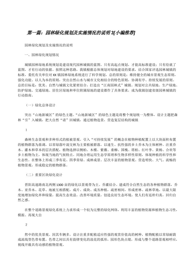 园林绿化规划及实施情况的说明3[小编推荐][修改版]