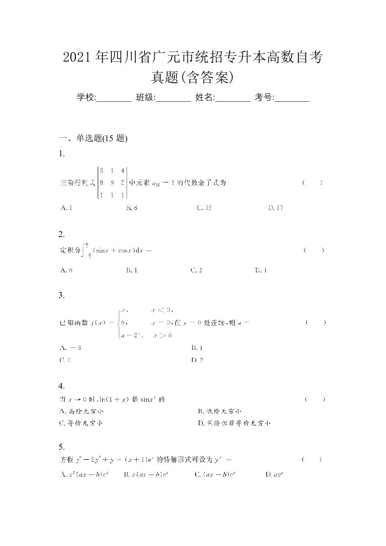 2021年四川省广元市统招专升本高数自考真题含答案