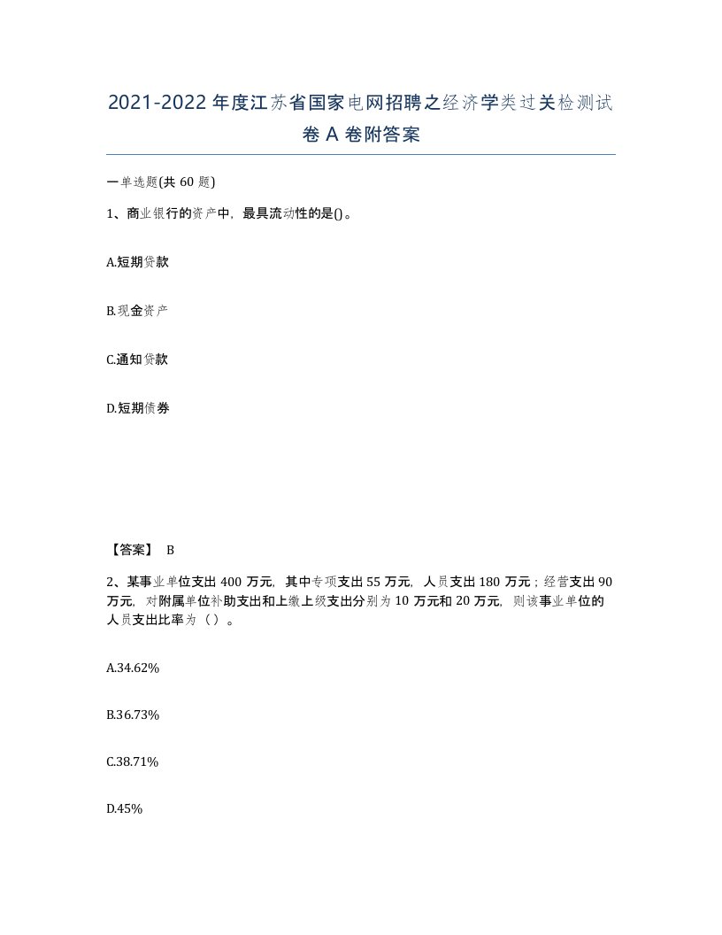 2021-2022年度江苏省国家电网招聘之经济学类过关检测试卷A卷附答案