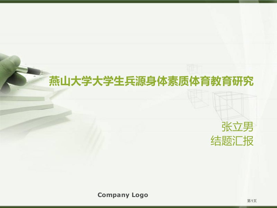 燕山大学大学生兵源身体素质体育教育研究市公开课金奖市赛课一等奖课件