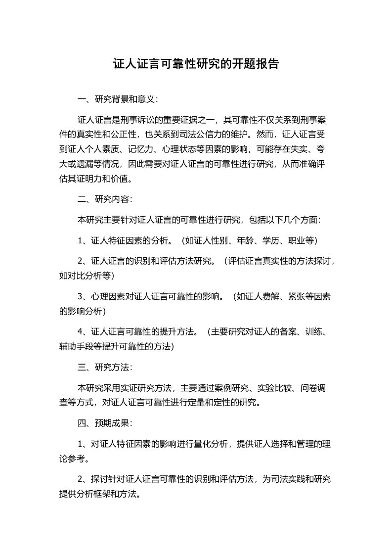 证人证言可靠性研究的开题报告