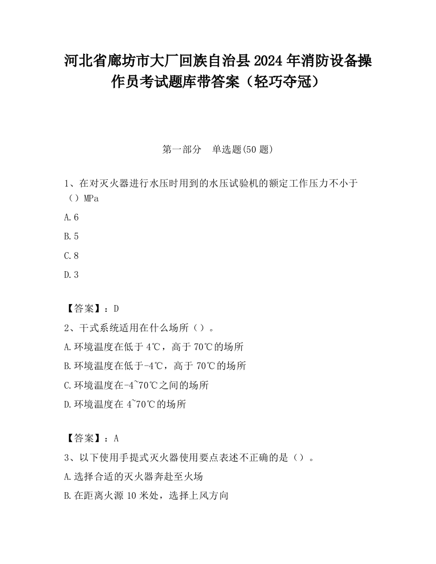 河北省廊坊市大厂回族自治县2024年消防设备操作员考试题库带答案（轻巧夺冠）