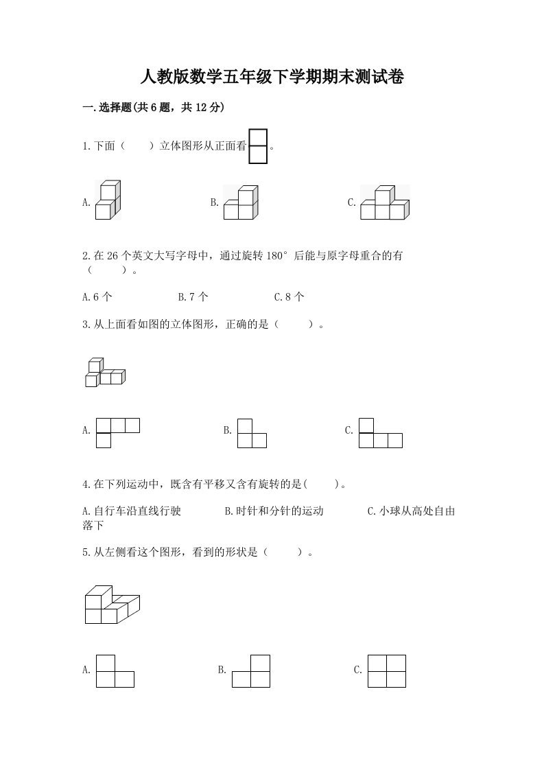 人教版数学五年级下学期期末测试卷（各地真题）