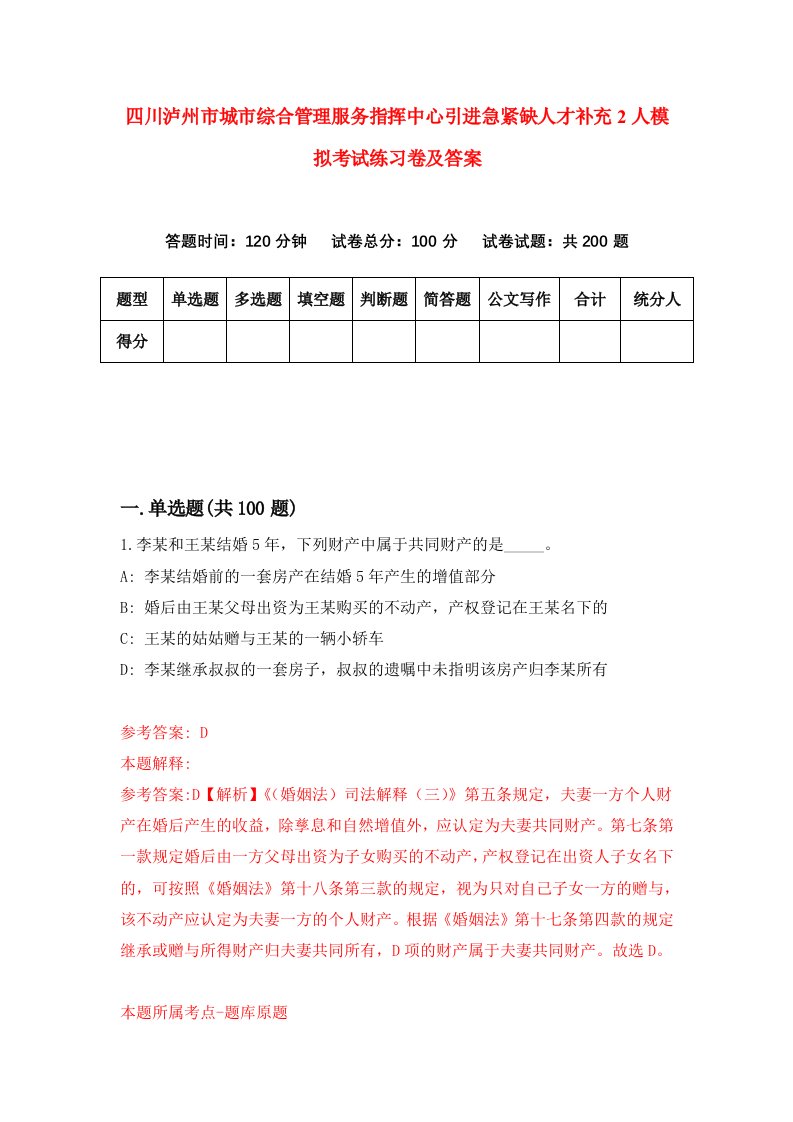 四川泸州市城市综合管理服务指挥中心引进急紧缺人才补充2人模拟考试练习卷及答案第7套